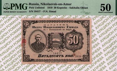 Николаевск на Амуре	50 копеек	1919	год	PMG 50
. серия 18417, Без водяного знака, Частные боны 