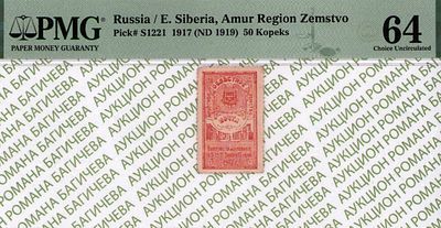 Амурское Областное Земство	50 копеек	1919	год	PMG 64
. плотная бумага (полукартон) без водяных 
