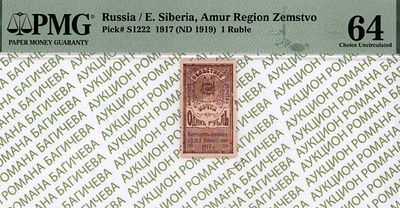 Амурское Областное Земство	1 рубль	1919	год	PMG 64
. плотная бумага (полукартон) без водяных 