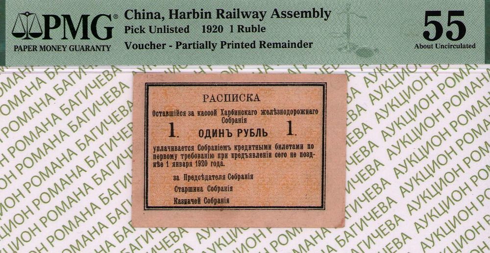 Харбин	1 рубль	1920	год	PMG 55
. Водяной знак "Линии Верже", Частные боны России. БЛАНК. 