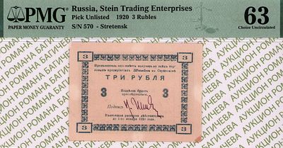 Сретенск.Забайкальская область	3 рубля	1920	год	PMG 63
. серия №570, Без водяного знака, Частные 