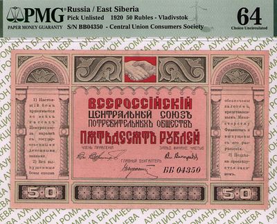 Владивосток	50 рублей	1920	год	PMG 64
. серия ББ 04350, Без Водяного Знака, Центрсоюз. 