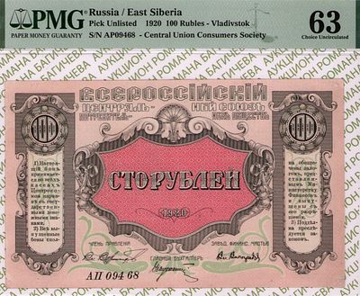 Владивосток	100 рублей	1920	год	PMG 63
. серия АП 09468, Без Водяного Знака, Центрсоюз. 