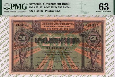 250 рублей	1919(1920)	год	PMG 63
. серия В 154122, водяной знак " Плетенка ", P-32, Подписи 