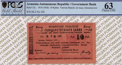 10 рублей	1919 (1920)	год	PCGS 63
. серия М.2 №102, P-15а, Эриванское Отделение Государственного 