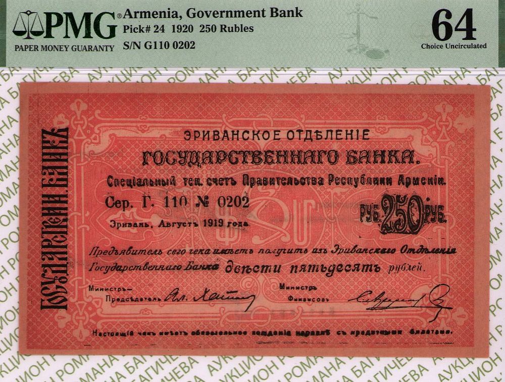 250 рублей	1920	год	PMG 64 Завалов ТОП ГРЕЙД
. серия Г.110 №0202, Без водяного знака, P-24 