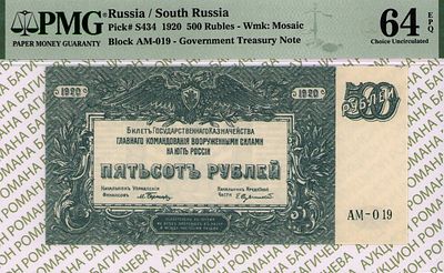 Юг России(ВСЮР)	500 рублей	1920	год	PMG 64 EPQ
. серия АМ-019, водяной знак " Мозайка ", P-S434 