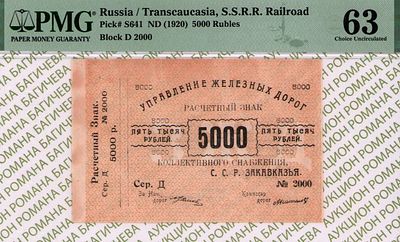Закавказье	5 000 рублей	1920	год	PMG 63 
. серия Д № 2 000, Без Водяного Знака, P-S641 