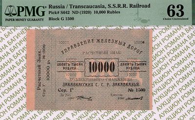 Закавказье	10 000 рублей	1920	год	PMG 63
. серия Г № 1 500, Без Водяного Знака, P-S642 