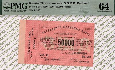 Закавказье	50 000 рублей	1920	год	PMG 64
. серия Б № 500, Без Водяного Знака, P-S644 