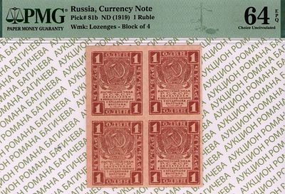 1 рубль	1919	год	PMG 64 EPQ
. водяной знак " Уголки ", Р-81a, КвартБлок