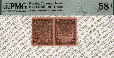 2 рубля	1919	год	PMG 58 EPQ
. водяной знак " Уголки ", P-82, ПАРА