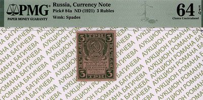 3 рубля	1921	год	PMG 64 EPQ
. Водяной Знак "Грибы", P-84а