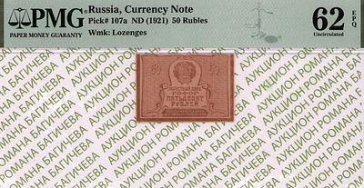 50 рублей	1921	год	PMG 62 EPQ
. водяной знак " Уголки ", P-107а