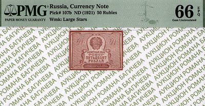 50 рублей	1921	год	PMG 66 EPQ ТОП ГРЕЙД
. водяной знак " Большие Теневые Звезды ", P-107b. ТОП 