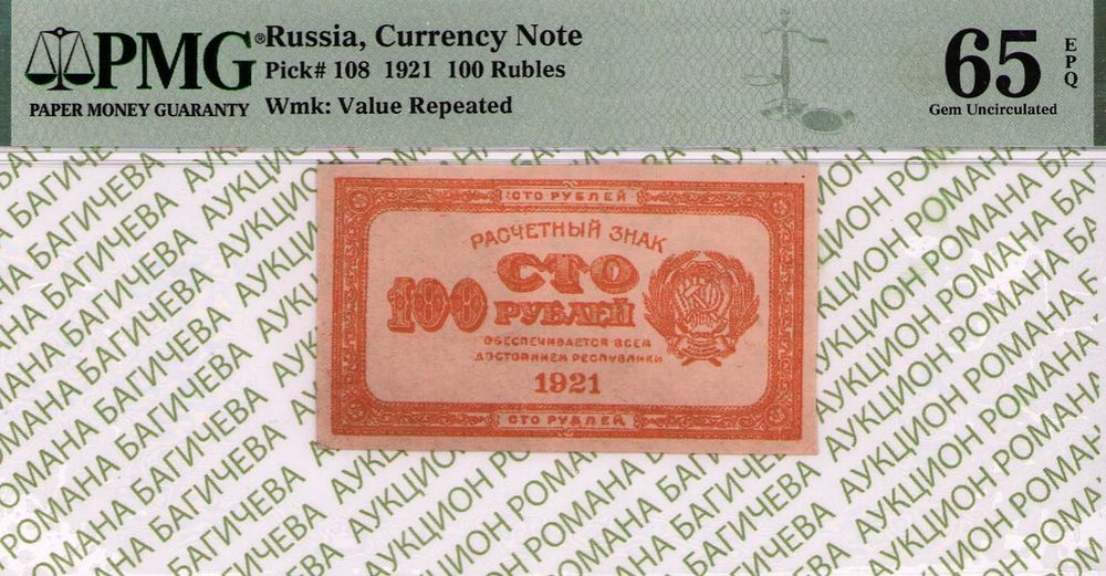 100 рублей	1921	год	PMG 65 EPQ
. водяной знак " Цифры Номинала (Вертикально) ", P-109, Цвет 