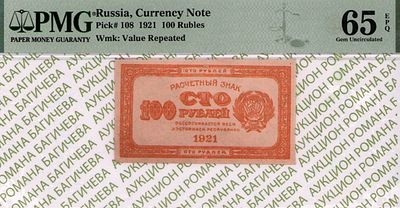 100 рублей	1921	год	PMG 65 EPQ
. водяной знак " Цифры Номинала (Вертикально) ", P-109, Цвет 