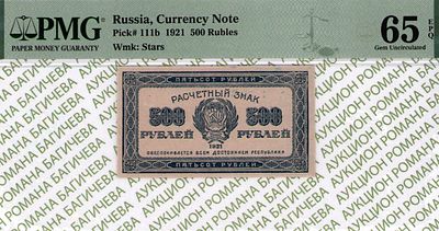 500 рублей	1921	год	PMG 65 EPQ
. водяной знак " Толстые звезды ", P-111b