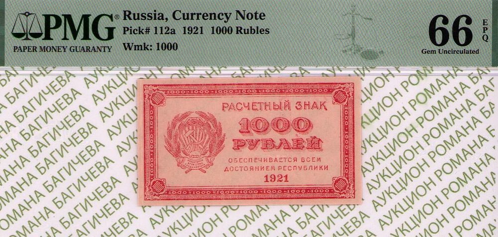 1 000 рублей	1921	год	PMG 66 EPQ
. водяной знак " Цифры Номинала ", P-112а