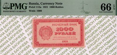 1 000 рублей	1921	год	PMG 66 EPQ
. водяной знак " Цифры Номинала ", P-112а