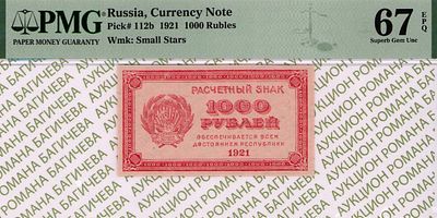 1 000 рублей	1921	год	PMG 67 EPQ
. водяной знак " Толстые Звезды ", P-112b