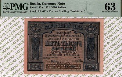 5 000 рублей	1921	год	PMG 63 Порохов
. серия АА-022, управляющий Н.Н.Крестинский, кассир Порохов 