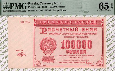 100 000 рублей	1921	год	PMG 65 EPQ	А.Беляев
. серия БИ-204, управляющий Н.Н.Крестинский, кассир 