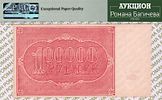 100 000 рублей	1921	год	PMG 65 EPQ	А.Беляев
. серия БИ-204, управляющий Н.Н.Крестинский, кассир Изображение - 1