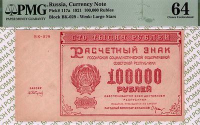 100 000 рублей	1921	год	PMG 64	А. Силаев
. серия ВК-029, управляющий Н.Н.Крестинский, кассир А. 