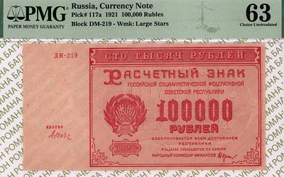 100 000 рублей	1921	год	PMG 63	Дюков
. серия ДМ-219, управляющий Н.Н.Крестинский, кассир Дюков 