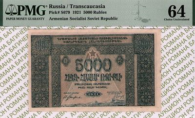 Армения	5 000 рублей	1921	год	PMG 64
. Без водяного знака, P-S679, Социалистическая Советская 