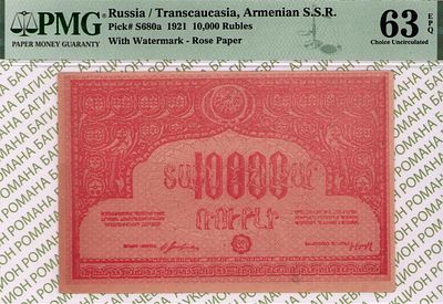 Армения	10 000 рублей	1921	год	PMG 63 EPQ
. Без водяного знака, P-S680а, Социалистическая 