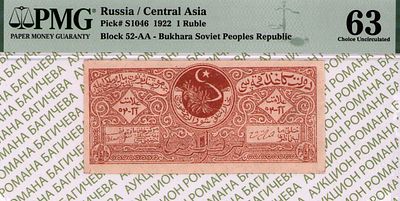 Бухара(БНСР)	1 рубль	1922	год	PMG 63
. серия АА-52, Водяной знак "Цифра 50", P-S1046 