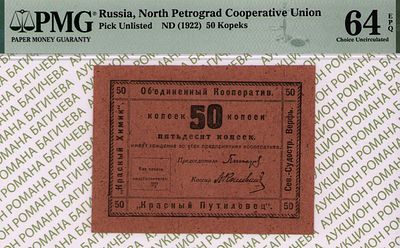 Петроград. Ленинград.	50 копеек	1922	год	PMG 64 EPQ
. "Красный Химик", "Красный Путиловец" 