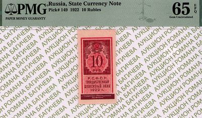 10 рублей	1922	год	PMG 65 EPQ
. водяной знак " Мозайка ", P-149, Тип гербовой марки