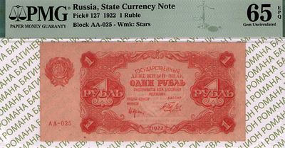 1 рубль	1922	год	PMG 65 EPQ	А.Беляев
. серия АА-025, управляющий Н.Н.Крестинский, кассир 