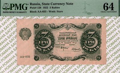 3 рубля	1922	год	PMG 64	Смирнов
. серия АА-035, управляющий Н.Н. Крестинский, кассир Смирнов 