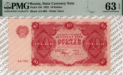 10 рублей	1922	год	PMG 63 EPQ	Герасимов
. серия АА-065, управляющий Н.Н.Крестинский, кассир 