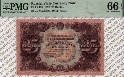 25 рублей	1922	год	PMG 66 EPQ	А.Сапунов
. серия ВА-1069, управляющий Н.Н.Крестинский, кассир 