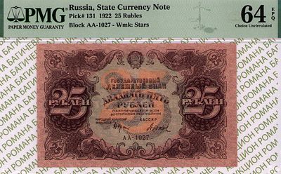 25 рублей	1922	год	PMG 64 EPQ	Дюков
. серия АА-1027, управляющий Н.Н.Крестинский, кассир Дюков 