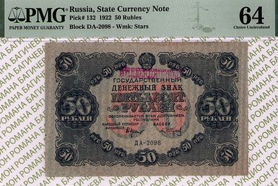 50 рублей	1922	год	PMG 64	А. Сапунов
. серия ДА-2098, управляющий Н.Н.Крестинский, кассир А. 