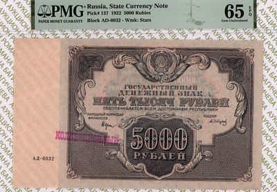 5 000 рублей	1922	год	PMG 65 EPQ	А. Сапунов ТОП ГРЕЙД
. серия АД-6032, управляющий 