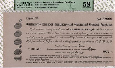 10 000 рублей	1922	год	PMG 58
. серия CБ №030509, водяной знак " В центре — герб РСФСР в 