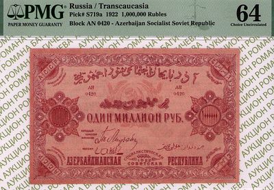 Азербайджан(АССР)	1 000 000 рублей	1922	год	PMG 64
. серия АН 0420, Без водяного знака, P-S719а 