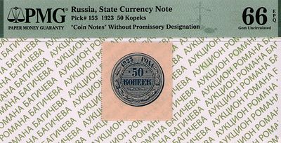 50 копеек	1923	год	PMG 66 EPQ
. Водяной знак "Мозаика", P-155