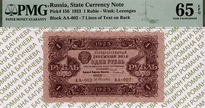 1 рубль	1923	год	PMG 65 EPQ	А. Селляво
. серия АА-002, управляющий Г.Я.Сокольников, кассир А. 