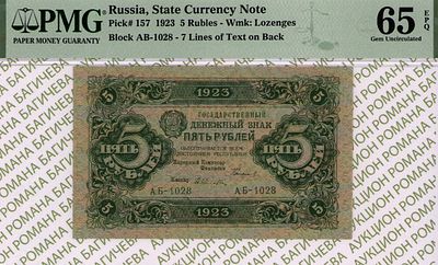 5 рублей	1923	год	PMG 65 EPQ	А.Селляво
. серия АБ-1028, управляющий Г.Я.Сокольников, кассир 