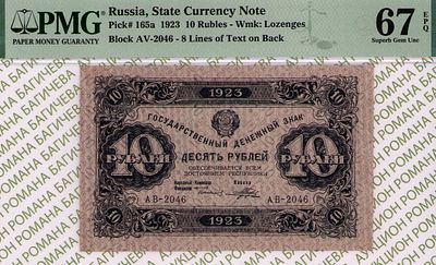 10 рублей	1923	год	PMG 67 EPQ	Порохов ТОП ГРЕЙД
. серия АВ-2046, управляющий Г.Я.Сокольников 