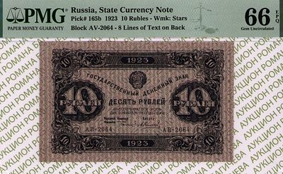 10 рублей	1923	год	PMG 66 EPQ	А. Силаев
. серия АВ-2064, управляющий Г.Я.Сокольников, кассир А. 