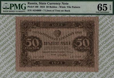 50 рублей	1923	год	PMG 65 EPQ	Лошкин
. серия АД-4009, управляющий Г.Я.Сокольников, кассир Лошкин 